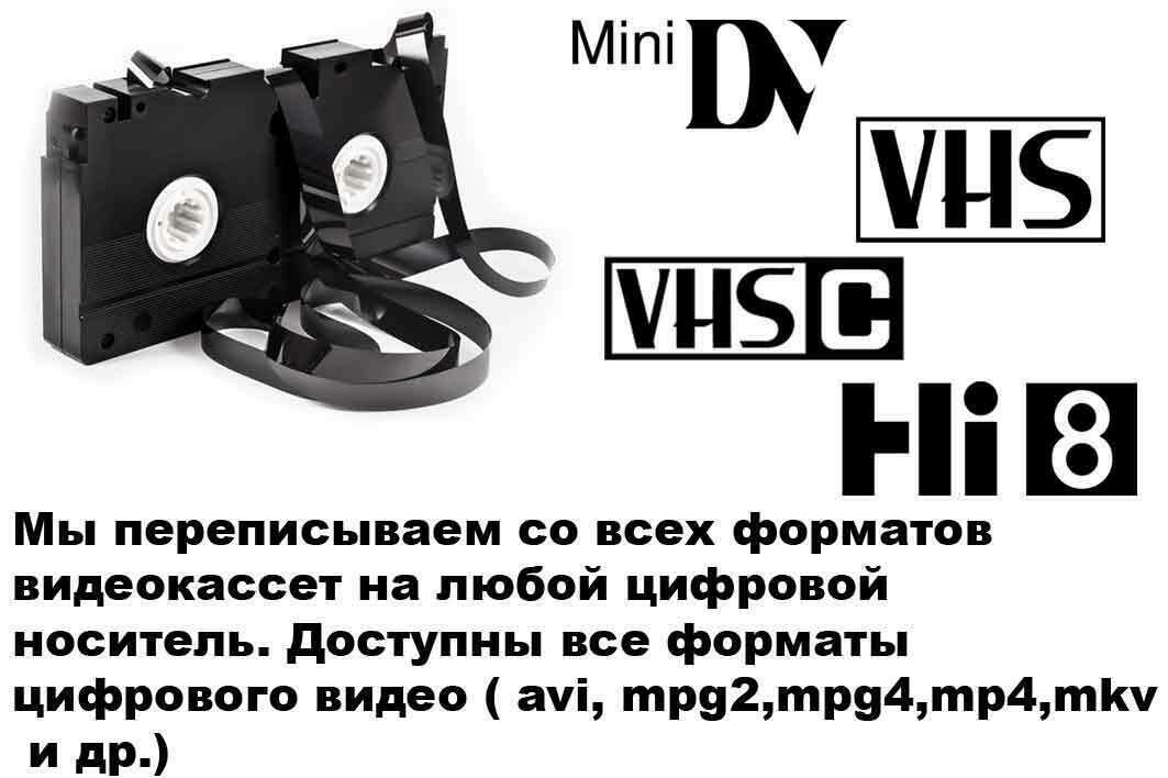 Оцифровка видеокассет в Воронеже Оцифровка видеокассет
